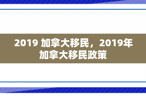 2019 加拿大移民，2019年加拿大移民政策