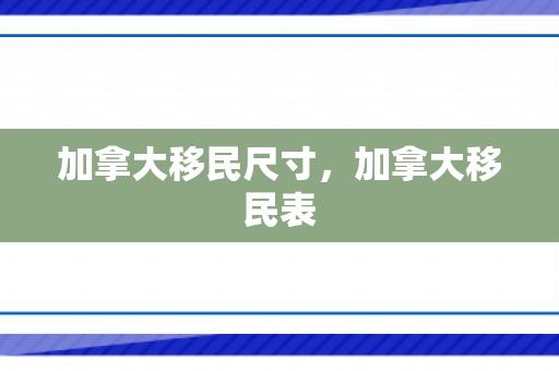 加拿大移民尺寸，加拿大移民表