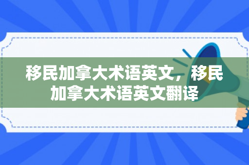 移民加拿大术语英文，移民加拿大术语英文翻译