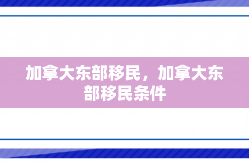 加拿大东部移民，加拿大东部移民条件