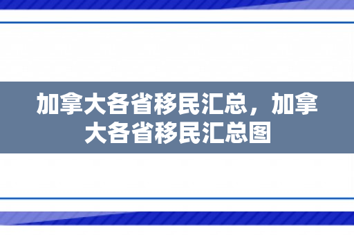 加拿大各省移民汇总，加拿大各省移民汇总图