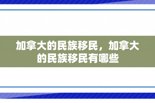 加拿大的民族移民，加拿大的民族移民有哪些