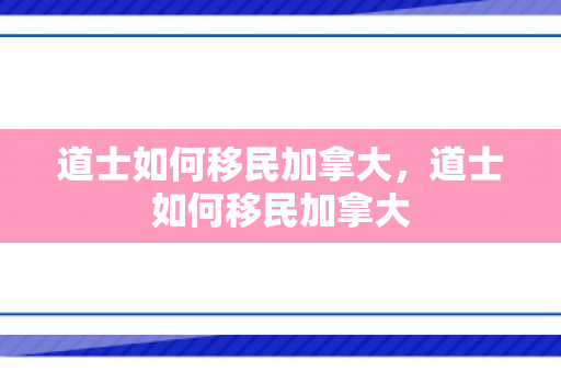 道士如何移民加拿大，道士如何移民加拿大
