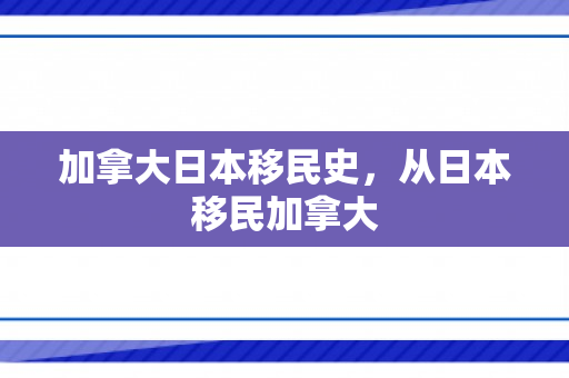 加拿大日本移民史，从日本移民加拿大