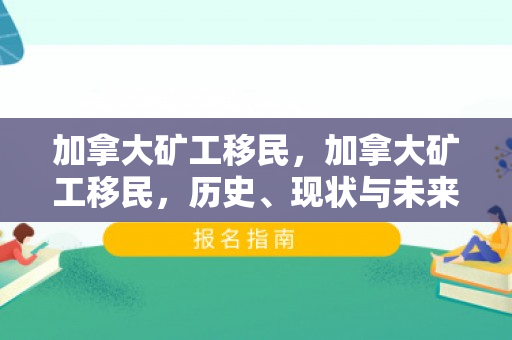 加拿大矿工移民，加拿大矿工移民，历史、现状与未来挑战