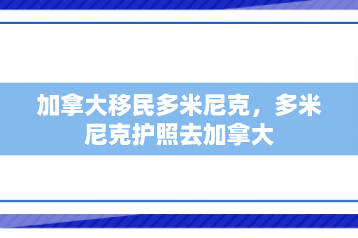 加拿大移民多米尼克，多米尼克护照去加拿大