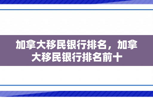 加拿大移民银行排名，加拿大移民银行排名前十