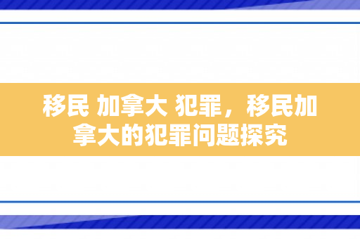 移民 加拿大 犯罪，移民加拿大的犯罪问题探究