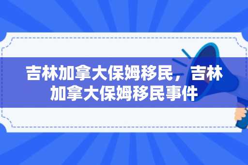 吉林加拿大保姆移民，吉林加拿大保姆移民事件