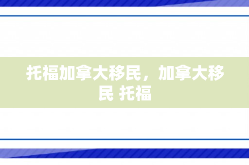 托福加拿大移民，加拿大移民 托福