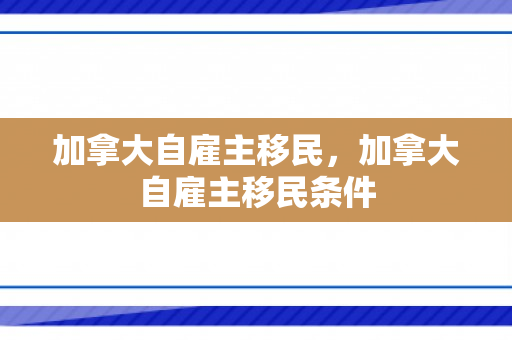 加拿大自雇主移民，加拿大自雇主移民条件