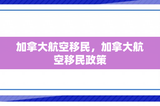 加拿大航空移民，加拿大航空移民政策