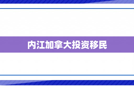 内江加拿大投资移民