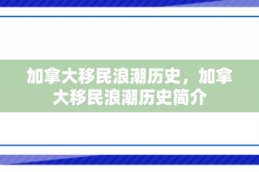 加拿大移民浪潮历史，加拿大移民浪潮历史简介
