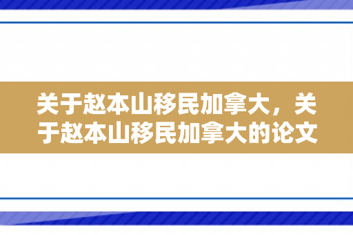 关于赵本山移民加拿大，关于赵本山移民加拿大的论文