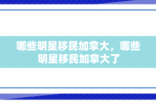 哪些明星移民加拿大，哪些明星移民加拿大了