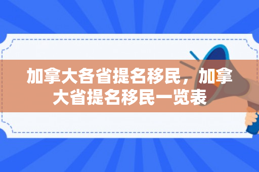 加拿大各省提名移民，加拿大省提名移民一览表
