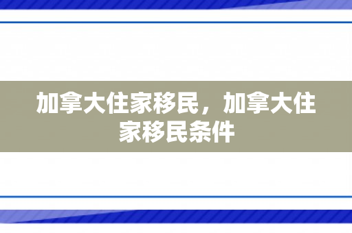 加拿大住家移民，加拿大住家移民条件