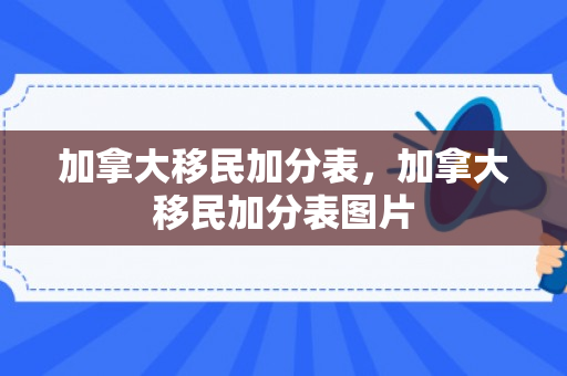 加拿大移民加分表，加拿大移民加分表图片