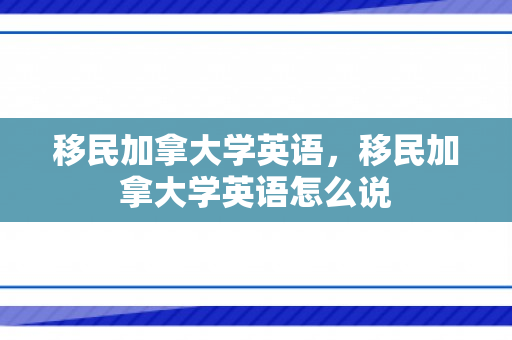 移民加拿大学英语，移民加拿大学英语怎么说