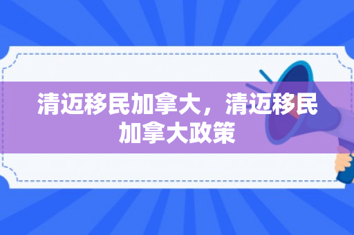 清迈移民加拿大，清迈移民加拿大政策