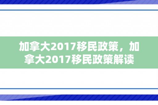 加拿大2017移民政策，加拿大2017移民政策解读