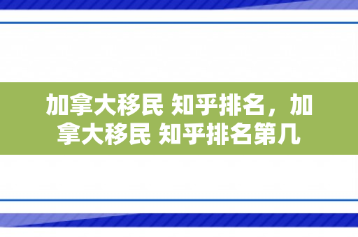 加拿大移民 知乎排名，加拿大移民 知乎排名第几