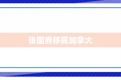张国焘移民加拿大