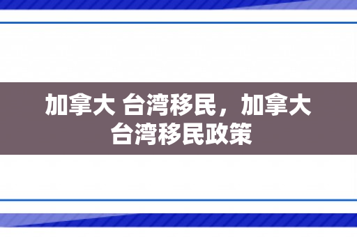 加拿大 台湾移民，加拿大 台湾移民政策