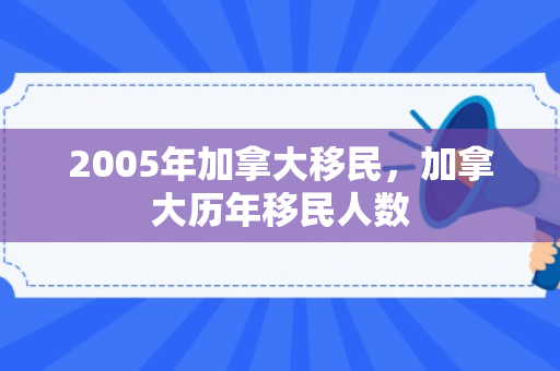 2005年加拿大移民，加拿大历年移民人数
