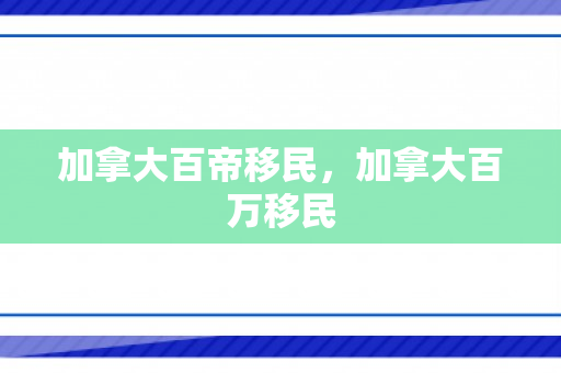 加拿大百帝移民，加拿大百万移民