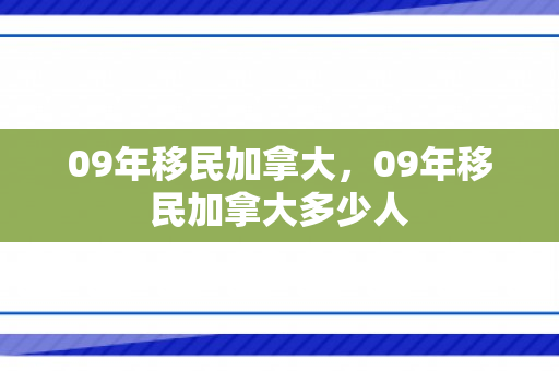 09年移民加拿大，09年移民加拿大多少人