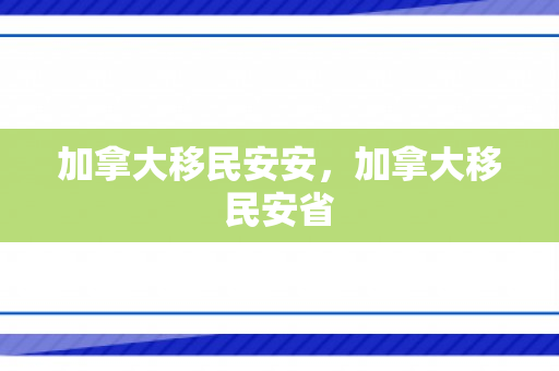 加拿大移民安安，加拿大移民安省