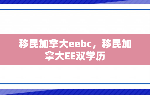 移民加拿大eebc，移民加拿大EE双学历