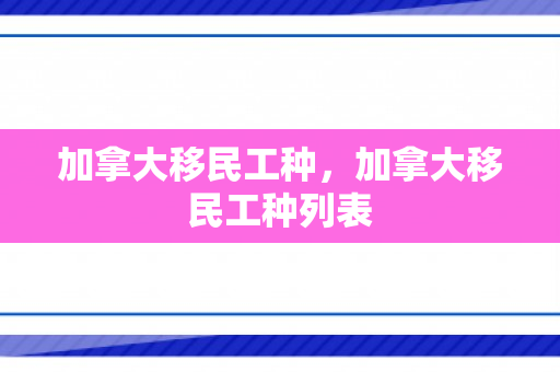 加拿大移民工种，加拿大移民工种列表