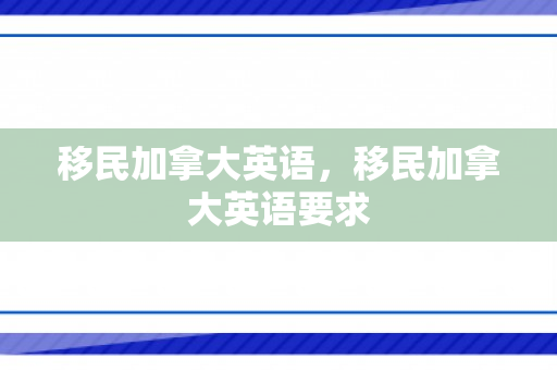 移民加拿大英语，移民加拿大英语要求