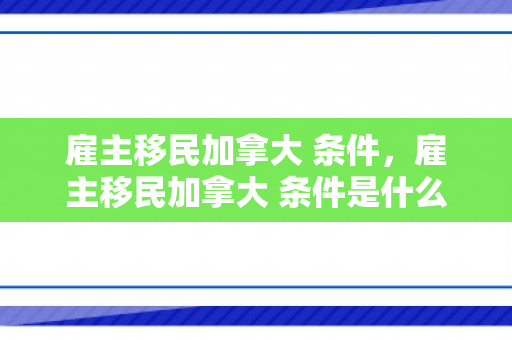 雇主移民加拿大 条件，雇主移民加拿大 条件是什么