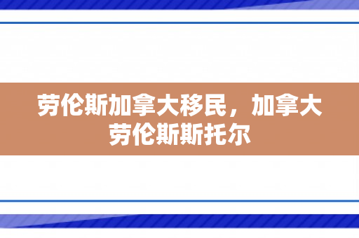 劳伦斯加拿大移民，加拿大劳伦斯斯托尔