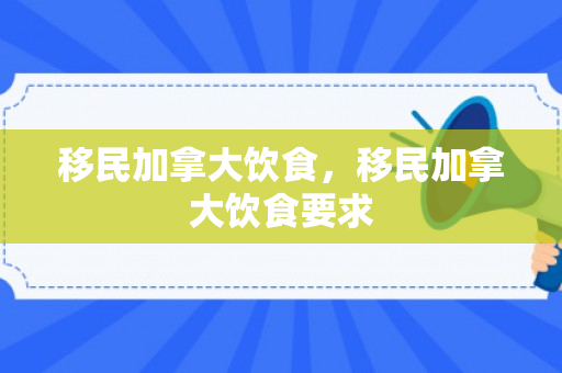 移民加拿大饮食，移民加拿大饮食要求