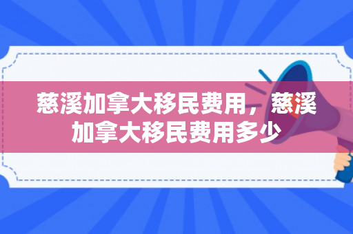 慈溪加拿大移民费用，慈溪加拿大移民费用多少