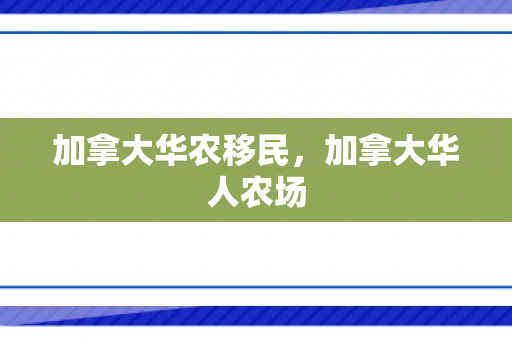 加拿大华农移民，加拿大华人农场