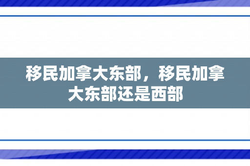 移民加拿大东部，移民加拿大东部还是西部