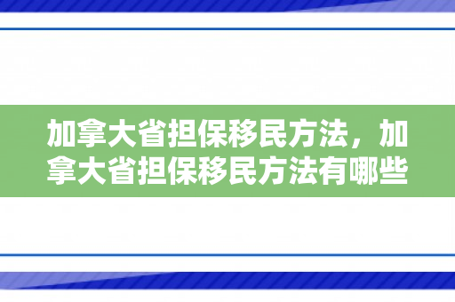加拿大省担保移民方法，加拿大省担保移民方法有哪些