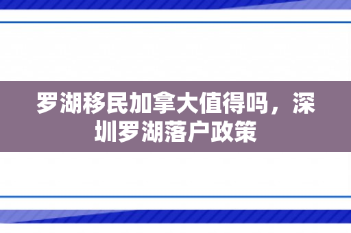 罗湖移民加拿大值得吗，深圳罗湖落户政策