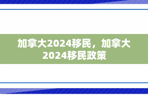 加拿大2024移民，加拿大2024移民政策