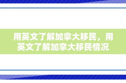 用英文了解加拿大移民，用英文了解加拿大移民情况