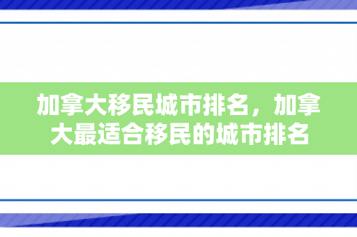 加拿大移民城市排名，加拿大最适合移民的城市排名