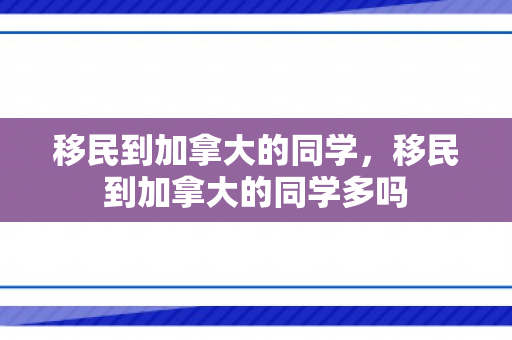 移民到加拿大的同学，移民到加拿大的同学多吗
