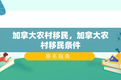 加拿大农村移民，加拿大农村移民条件