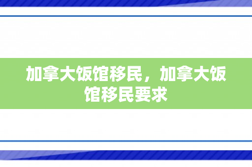 加拿大饭馆移民，加拿大饭馆移民要求